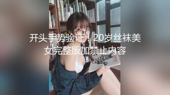 开头手势验证！20岁丝袜美女完整版加禁止内容