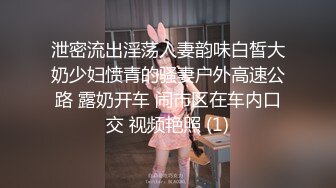 泄密流出淫荡人妻韵味白皙大奶少妇愤青的骚妻户外高速公路 露奶开车 闹市区在车内口交 视频艳照 (1)