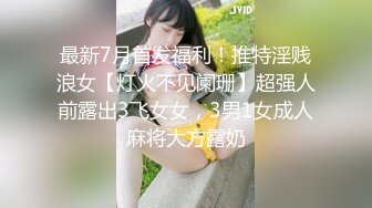 最新7月首发福利！推特淫贱浪女【灯火不见阑珊】超强人前露出3飞女女，3男1女成人麻将大方露奶