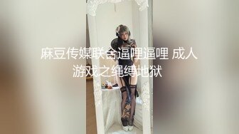 极品容颜高气质女神小姐姐（姗姗）与富二代露脸调教啪啪自拍极度反差成为小母狗