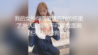 【高调_俄罗斯】航空公司的白皙美少女，阴道精液生洞