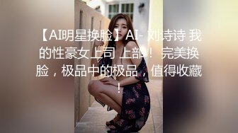 【AI明星换脸】AI- 刘诗诗 我的性豪女上司 上部！ 完美换脸，极品中的极品，值得收藏！