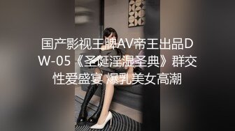 国产影视王牌AV帝王出品DW-05《圣诞淫湿圣典》群交性爱盛宴 爆乳美女高潮