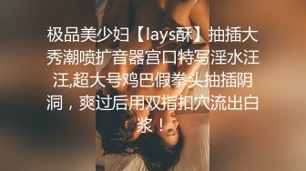 重磅炸弹-山东绿帽癖【小气质夫妇】高价付费大合集P3，黑丝少妇被操3P得要起飞，老公在一边拍视频，时不时过来操一下她