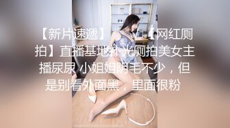 【新片速遞】 ❤️√ 【网红厕拍】直播基地补光厕拍美女主播尿尿 小姐姐阴毛不少，但是别看外面黑，里面很粉 