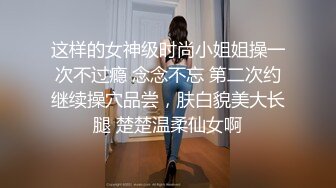 STP24719 新晋探花佳作不断，极品外围小姐姐，明星脸模特身材，舔穴后入，鲍鱼菊花美乳一览无余