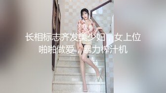 长相标志齐发美少妇，女上位啪啪做爱，暴力榨汁机