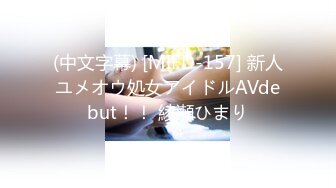 (中文字幕) [MIFD-157] 新人ユメオウ処女アイドルAVdebut！！ 綾瀬ひまり