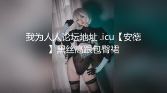 国产CD系列伪娘凯西姐妹百合相互口交撸肉棒后入啪啪射嘴里