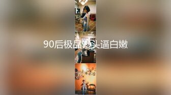 90后极品馒头逼白嫩