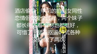 《极品反差✿骚妻泄密》推特S级身材美艳翘臀女神【小可爱】不雅私拍完结~旅游露出性爱野战公共场所啪啪各个地方都是战场