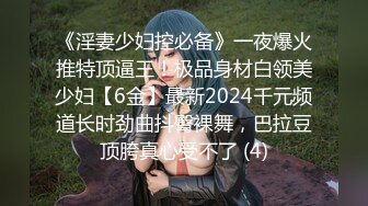 《淫妻少妇控必备》一夜爆火推特顶逼王！极品身材白领美少妇【6金】最新2024千元频道长时劲曲抖臀裸舞，巴拉豆顶胯真心受不了 (4)