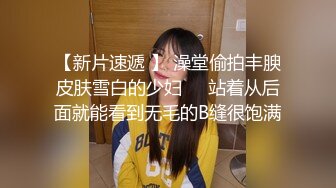 ★☆极品厕拍★☆美女如云服装城逼脸同框偸拍数位女神级小姐姐方便，茂密阴毛，性感美腿，一线天馒头美鲍，亮点多⭐ (1)