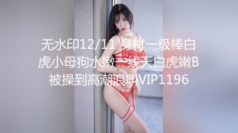 【新片速遞】  伪娘3P 和老公一起欺负一只巴巴托斯 老公撅着黑丝大屁屁嗦巴巴托斯的牛牛 呼呼呼开火车 我宣布这个姿势叫做 涩涩三角 