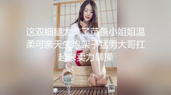 【文轩探花&追梦人】神似王鸥，极品少妇，大长腿超会挑逗，美乳翘臀人间尤物，横卧沙发美不胜收