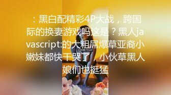 抖音喷水女神【辛巴教主】漏全脸，淫语放荡呻吟诱惑网友撸得不要不要的。小妖精道行很骚嘛！