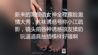 新来的高颜值女神全程露脸激情大秀，丝袜诱惑号称小江疏影，镜头前各种诱惑狼友揉奶玩逼道具抽插模样好骚啊