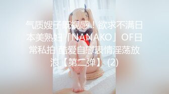 怪兽企划 兔子先生 TZ-051 和好兄弟偷偷分享漂亮的女友 被她发现了就一起玩3P 明日香