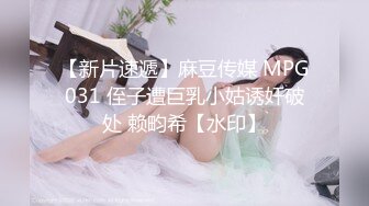 【新片速遞】麻豆传媒 MPG031 侄子遭巨乳小姑诱奸破处 赖畇希【水印】