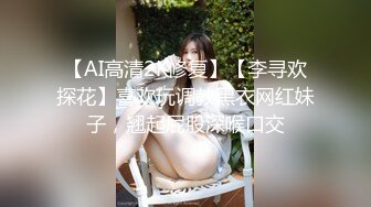 【AI高清2K修复】【李寻欢探花】喜欢玩调教黑衣网红妹子，翘起屁股深喉口交