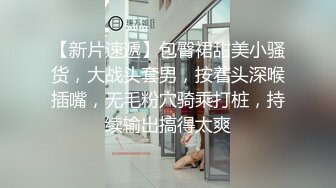 【新片速遞】包臀裙甜美小骚货，大战头套男，按着头深喉插嘴，无毛粉穴骑乘打桩，持续输出搞得太爽