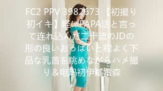 FC2 PPV 3982673 【初撮り初イキ】軽いPAPA活と言って连れ込んだ二十歳のJDの形の良いおっぱいと程よく下品な乳首を眺めながらハメ撮り＆电玛初伊基雷森