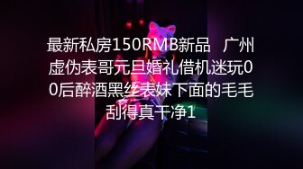 最新私房150RMB新品❤广州虚伪表哥元旦婚礼借机迷玩00后醉酒黑丝表妹下面的毛毛刮得真干净1