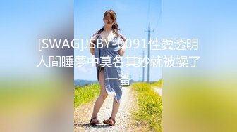 [SWAG]JSBY-0091性愛透明人間睡夢中莫名其妙就被操了一番