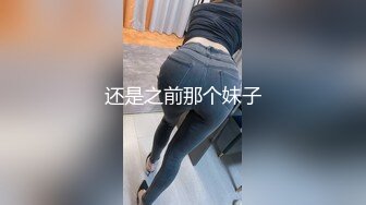 还是之前那个妹子