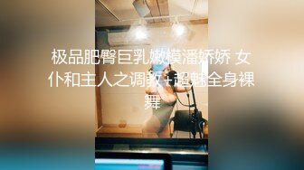 【新速片遞】  ✅✅高能预警！比女人还女人极品九头身桃子臀外围T【木豆糖】私拍③，与金主各种玩肏互怂3P，初次露脸，果真是大美女