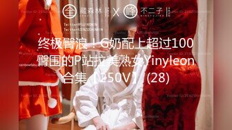 终极臀浪！G奶配上超过100臀围的P站拉美熟女Yinyleon合集【250V】 (28)