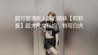 超可爱清新入圈的萌妹【莉莉酱】超大尺度私拍，特写白虎BB