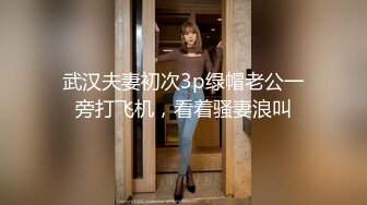 武汉夫妻初次3p绿帽老公一旁打飞机，看着骚妻浪叫