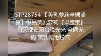 STP28754 【美乳萝莉全裸盛宴】极品美乳萝莉『果宝宝』每天都在阳台脱光光 全裸无码 美乳无毛粉穴