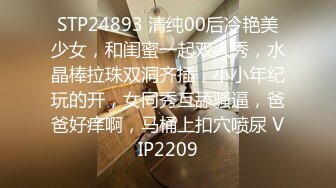 STP24893 清纯00后冷艳美少女，和闺蜜一起双人秀，水晶棒拉珠双洞齐插，小小年纪玩的开，女同秀互舔骚逼，爸爸好痒啊，马桶上扣穴喷尿 VIP2209