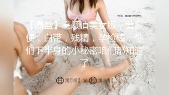 【鼎盛】高颜值美女版，黄金便，白带，残精，孕检棒，你们下半身的小秘密咱们都知道了