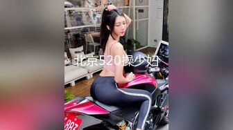 北京520操少妇