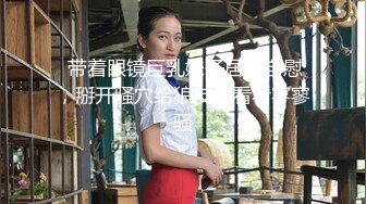 眼镜男带自己大奶老婆和群內俩大哥3P交流,被艹的高潮不断