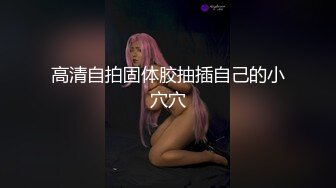 高潮盛宴 极品媚态蜜汁白虎嫩鲍美少女 Yua 肛塞异物阴蒂高潮 顶宫颤挛 窥视揭秘阴道内部高潮G点宫口超顶 (1)