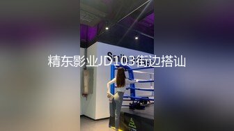 精东影业JD103街边搭讪