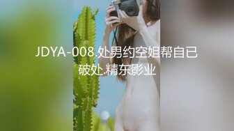 JDYA-008.处男约空姐帮自已破处.精东影业