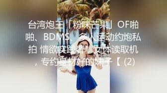 台湾炮王「粉味芒果」OF啪啪、BDMS、多人运动约炮私拍 情欲实践者，女体读取机，专约身材好的妹子【 (2)