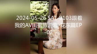  2024-05-26 SAT-0103跟着我的AV闺蜜旅游趣-花东篇EP-02