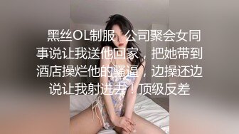 ✿黑丝OL制服✿公司聚会女同事说让我送他回家，把她带到酒店操烂他的骚逼，边操还边说让我射进去！顶级反差