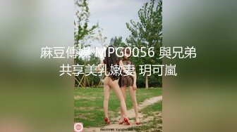 麻豆傳媒 MPG0056 與兄弟共享美乳嫩妻 玥可嵐