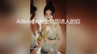 Al&mdash;金玟周诱人的巨乳