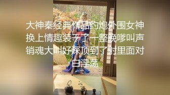 约炮18岁网红交换生之黑丝情趣