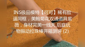 INS极品模特【可可】稀有脸逼同框，美鲍菊花双通道具紫薇，身材完美一线天 后庭玩物振动拉珠棒开箱测评 (2)