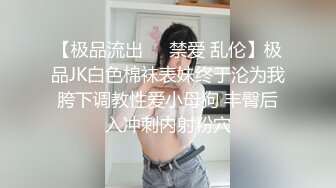 《重磅核弹稀缺资源》前方高能预警！推特超高颜值无药纯天然T【羊咩咩】露脸私拍福利，各种淫荡行为直男最爱 (6)