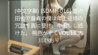 (中文字幕) [SDMF-016] 夏の田舎で童貞の僕は年上従姉の冗談を真に受け、中出しし続けた。 桃色かぞくVOL.18 古川いおり